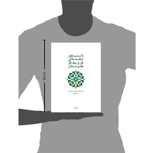 کتاب دستور مقدماتی تار و سه تار هنرستان موسیقی اثر روح الله خالقی انتشارات پنج خط جلد 1