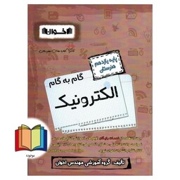 راهنمای دروس الکترونیک 11 یازدهم