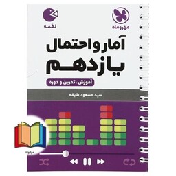 آمار و احتمال یازدهم (لقمه)