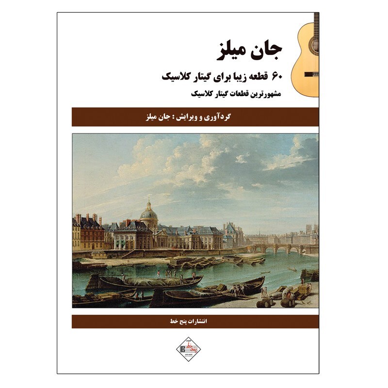 کتاب 60 قطعه زیبا برای گیتار کلاسیک اثر جان میلز انتشارات پنج خط
