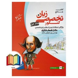 کتاب جامع زبان تخصصی کنکور جلد 1 اول +CD