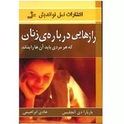 کتاب رازهایی درباره زنان که هر مردی باید آنها را بداند اثر باربارا دی آنجلیس نشر نسل نواندیش