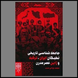 کتاب جامعه شناسی تاریخی نخبگان ایران ترکیه و ژاپن عصر مدرن