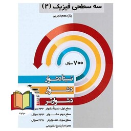 سه سطحی فیزیک 2 یازدهم تجربی نسبتا دشوار، دشوار، دشوارتر: بر اساس درصد مراجعه در آزمون های استاندارد کانون…