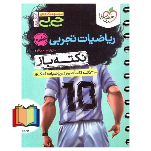 ریاضیات تجربی جامع نکته باز جی بی کنکوری 210 نکته کاملا ضروری ریاضیات کتکور