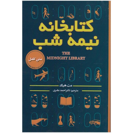 کتاب کتابخانه نیمه شب اثر مت هیگ انتشارات پارس اندیش