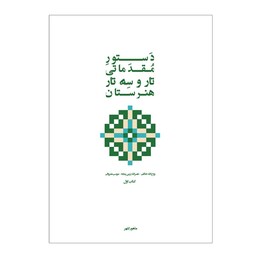 کتاب دستور مقدماتی تار و سه تار هنرستان موسیقی اثر روح الله خالقی انتشارات پنج خط جلد 1