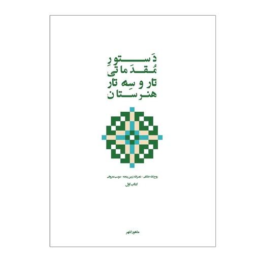 کتاب دستور مقدماتی تار و سه تار هنرستان موسیقی اثر روح الله خالقی انتشارات پنج خط جلد 1