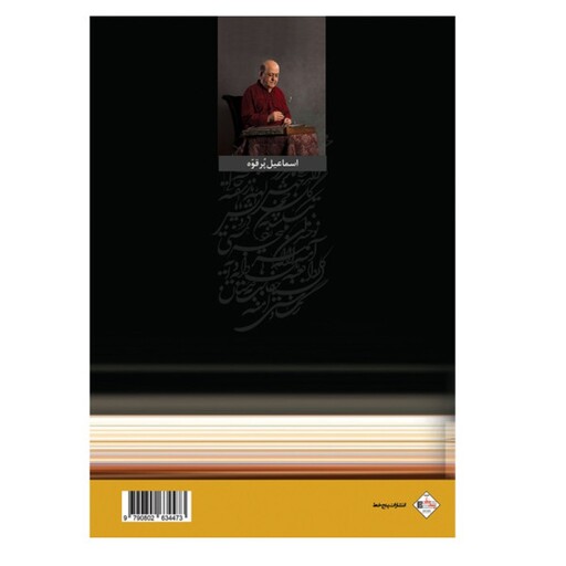 کتاب سلام سنتور آموزش سنتور از 6 ساله تا 60 ساله اثر اسماعیل پرقوه انتشارات پنج خط