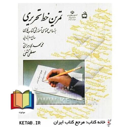 تمرین خط تحریری: بر اساس محتوای آموزشی کتاب فارسی سال دوم ابتدایی