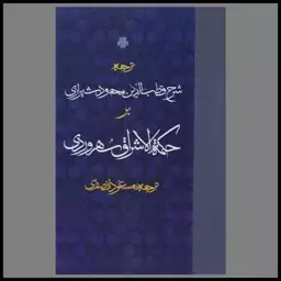 کتاب ترجمه شرح قطب الدین محمود شیرازی بر حکمه اشراق سهروردی