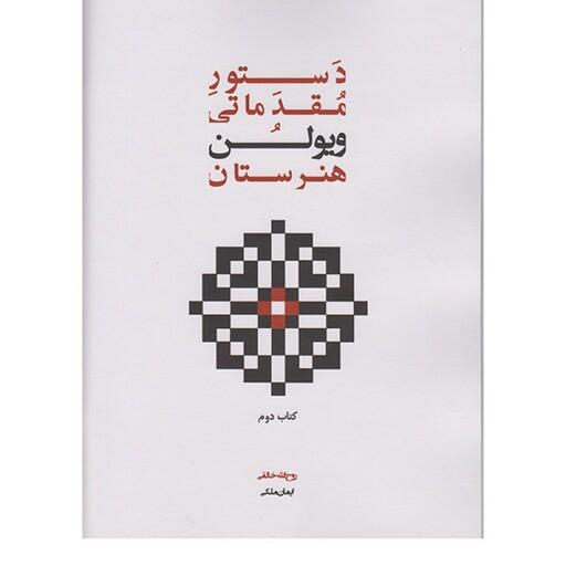 کتاب دستور مقدماتی ویولن هنرستان اثر روح الله خالقی انتشارات پنج خط