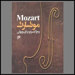 کتاب موتسارت (پنج کنسرتو برای ویولن)(رحلی)