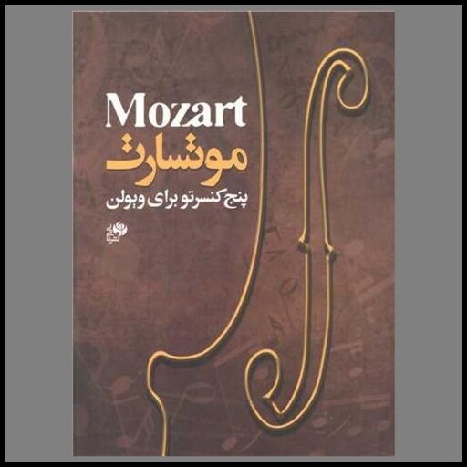 کتاب موتسارت (پنج کنسرتو برای ویولن)(رحلی)