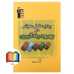 پنج عامل موثر در بهبود یادگیری: تغذیه، خواب، تنفس، ورزش، مصرف آب