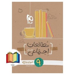 مطالعات اجتماعی 9 نهم کتاب کار