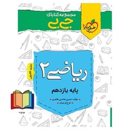 ریاضی 2 پایه یازدهم رشته تجربی (مجموعه کتابای جی بی)