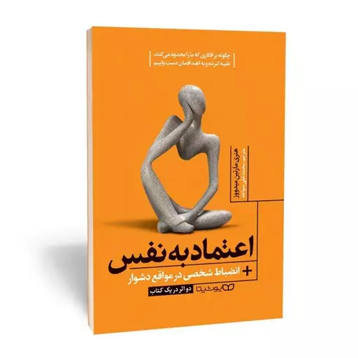 کتاب اعتماد به نفس انضباط شخصی در مواقع دشوار اثر مارتین میدوز انتشارات یوشیتا