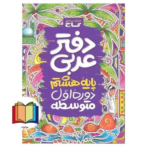 دفتر عربی پایه هشتم (دوره اول متوسطه)