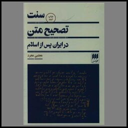 کتاب سنت تصحیح متن در ایران پس از اسلام
