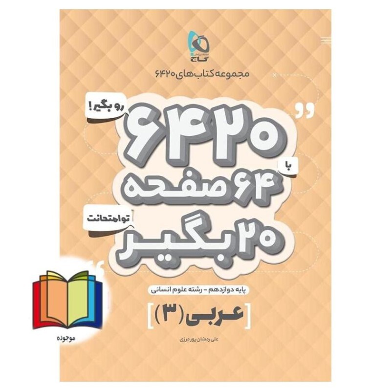 کتاب عربی دوازدهم انسانی سری 6420 (گاج)
