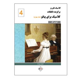 کتاب کلاسیک فاوریز برگزیده قطعات کلاسیک برای پیانو اثر تئودور لک انتشارات پنج خط جلد 4