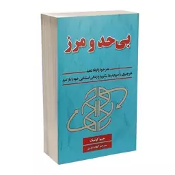 کتاب بی حد و مرز اثر جیم کوئیک انتشارات پارس اندیش