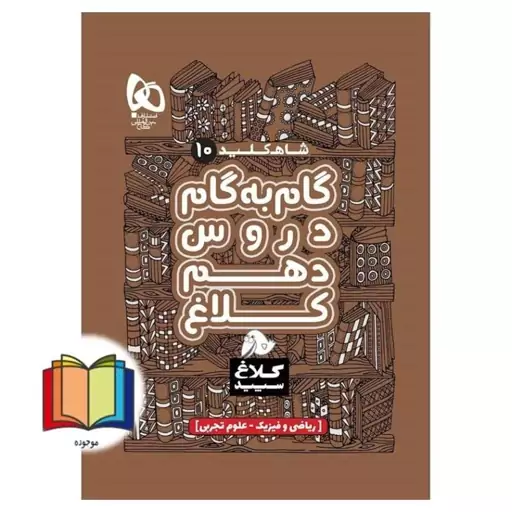 شاه کلید 10 گام به گام دروس دهم کلاغ سپید ریاضی فیزیک علوم تجربی