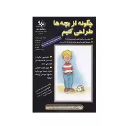 کتاب چگونه از بچه ها طراحی کنیم اثر والتر تی فاستر انتشارات بهار