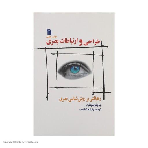 کتاب طراحی و ارتباطات بصری اثر برونو موناری نشر سروش