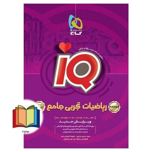 IQ ریاضیات تجربی جامع درسنامه گاج دهم + یازدهم + دوازدهم ویژه کنکور 1401