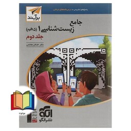 پرسش های چهار گزینه ای جامع زیست شناسی 1 دهم جلد 2 دوم برآیند