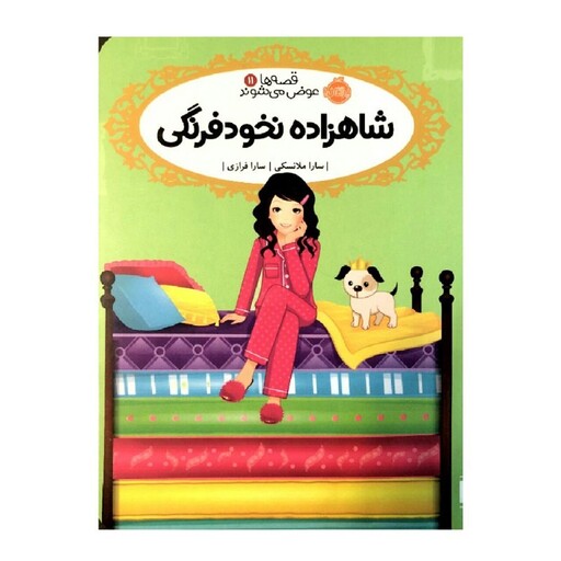 کتاب شاهزاده نخود فرنگی قصه ها عوض می شوند 11 اثر سارا ملانسکی انتشارات پرتقال