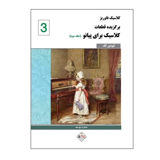 کتاب کلاسیک فاوریز برگزیده قطعات کلاسیک برای پیانو اثر تئودور لک انتشارات پنج خط جلد 3