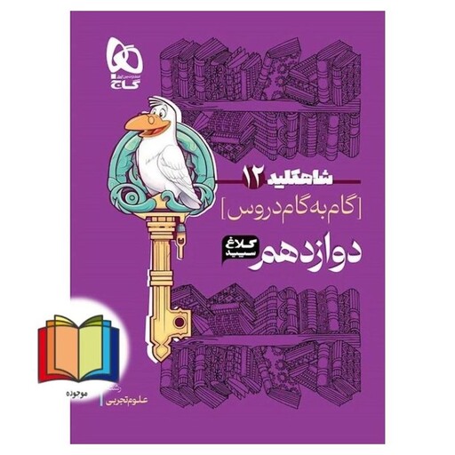 گام به گام دروس دوازدهم کلاغ سپید شاه کلید 12 ریاضی و فیزیک