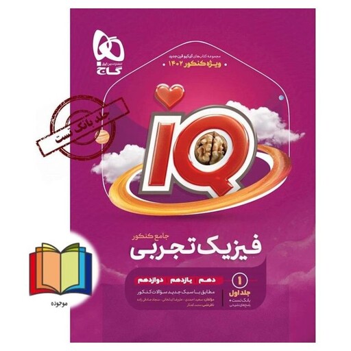 IQ فیزیک جامع تجربی IQ جلد 1 اول (دهم+یازدهم+دوازدهم) ویژه کنکور 1403