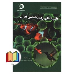 المپیادهای زیست شناسی ایران: مرحله اول جلد دوم (دوره های نهم تا شانزدهم)