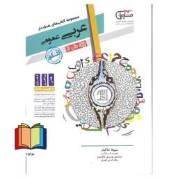 عربی عمومی کنکور مجموعه کتاب های هدفدار پایه 10 و 11