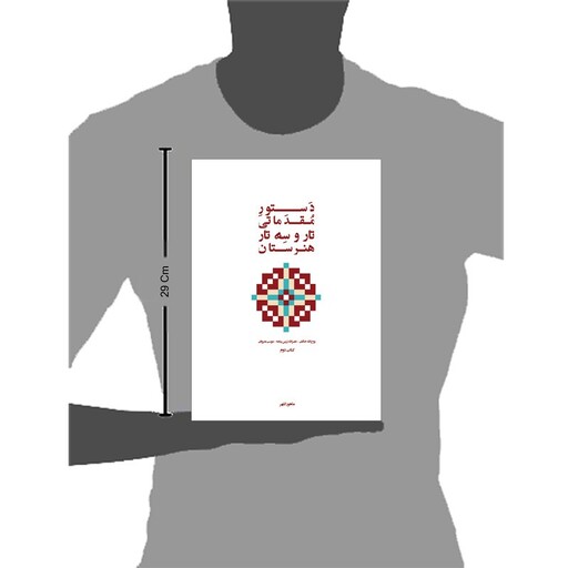 کتاب دستور مقدماتی تار و سه تار هنرستان موسیقی اثر روح الله خالقی انتشارات پنج خط جلد 2