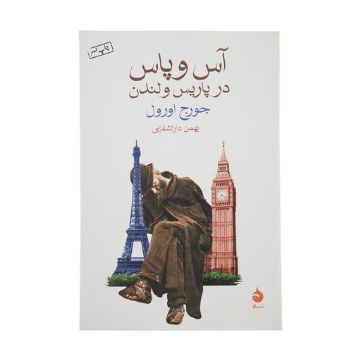 کتاب آس و پاس در پاریس و لندن اثر جورج اورول نشر ماهی