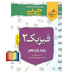 فیزیک 11 یازدهم تجربی (جی بی)