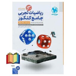 ریاضیات تجربی جامع کنکور (دهم+یازدهم+دوازدهم) جلد 1 اول (درسنامه+بانک سوال)