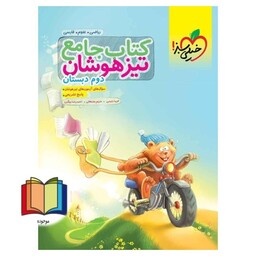 کتاب جامع تیزهوشان 2 دوم دبستان