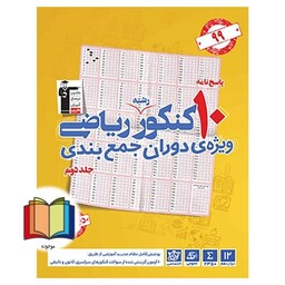 پاسخ نامه 10 کنکور رشته ریاضی ویژه دوران جمع بندی جلد دوم دوازدهم