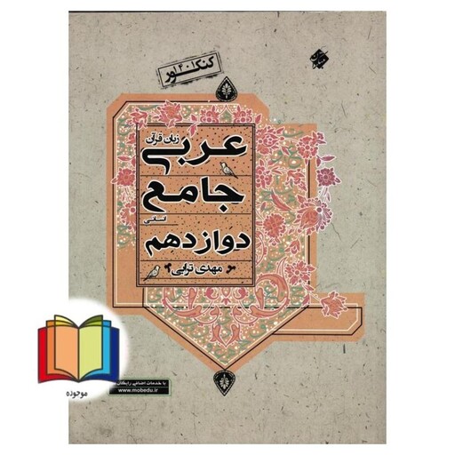 عربی (زبان قرآن) جامع دوازدهم انسانی