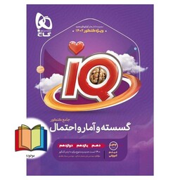 IQ گسسته و آمار و احتمال جامع کنکور دهم یازدهم دوازدهم ویژه کنکور 1403 قرن جدید