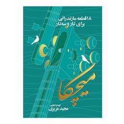 کتاب میچکا 18 قطعه مازندرانی برای تار و سه تار اثر مجید عزیزی انتشارات پنج خط