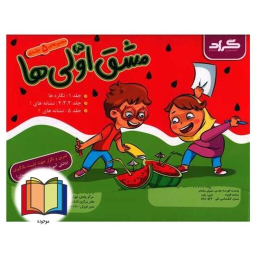 مشق اولی ها مجموعه 5 جلدی