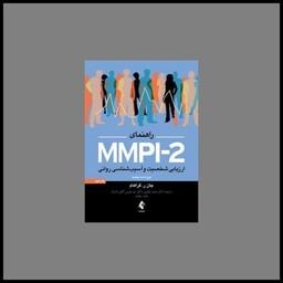 کتاب راهنمای Mmpi-2 ارزیابی شخصیت و آسیب شناسی روانی جلد 2 گراهام (یعقوبی)(
