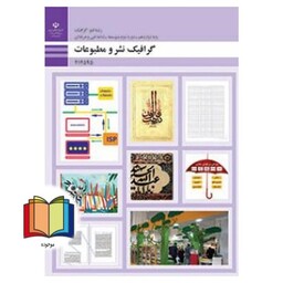 جزوه حیطه تخصصی آزمون استخدامی آموزش و پرورش عنوان شغل حیطه تخصصی هنرآموز گرافیک نقاشی فتوگرافیک گرافیک نشر و مطبوعات